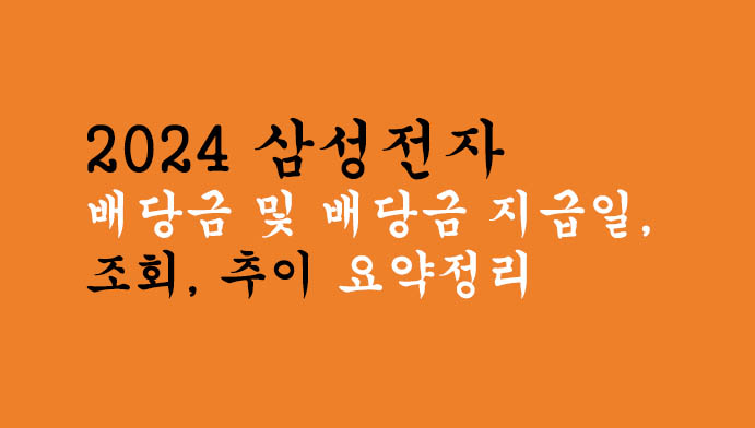 2024 삼성전자 배당금 및 배당금 지급일, 조회, 추이 체크리스트