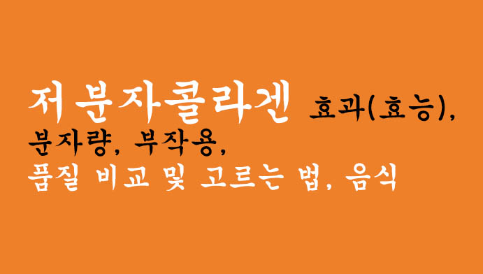 저분자콜라겐 효과(효능), 분자량, 부작용, 품질 비교 및 고르는 법, 음식