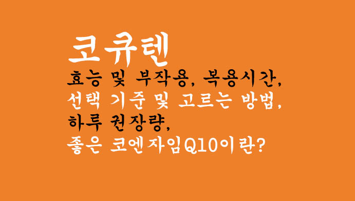 코큐텐 효능 및 부작용, 복용시간, 선택 기준 및 고르는 방법, 하루 권장량, 좋은 코엔자임Q10이란?