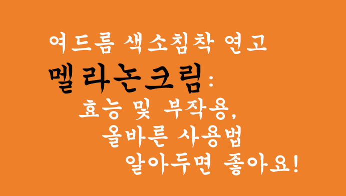 여드름 색소침착 연고 멜라논크림: 효능 및 부작용, 올바른 사용법 알아두면 좋아요!