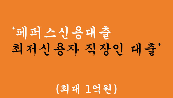 페퍼스신용대출 최저신용자 직장인 대출 혜택 및 신청(최대 1억원)