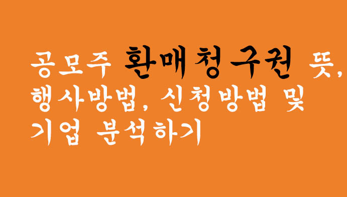 공모주 환매청구권 뜻, 행사방법, 신청방법 및 기업 분석하기