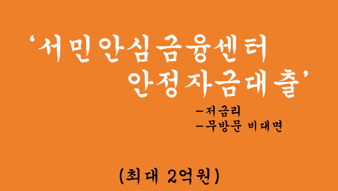서민안심금융센터 안정자금대출 혜택 및 신청(최대 2억원), 저금리, 무방문 비대면 폰대출가능