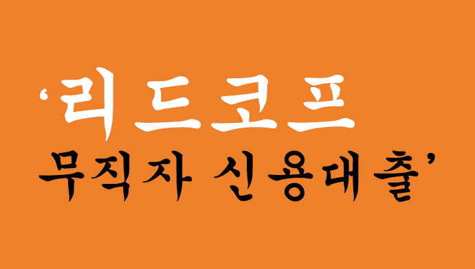 리드코프에서 운영하는 무직자 신용대출 혜택 및 신청: 무방문 비대면 휴대폰대출가능
