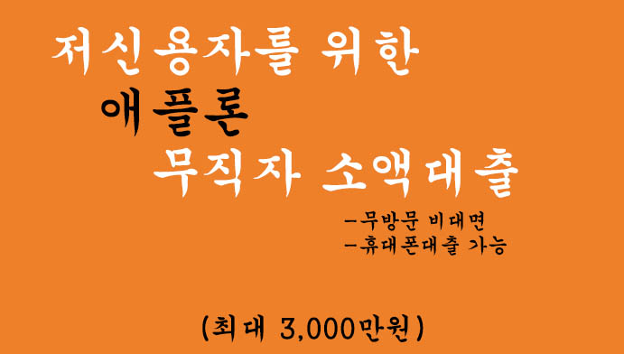 저신용자를 위한 애플론 무직자 소액대출:(최대 3000만원) 무방문 비대면 휴대폰대출 가능