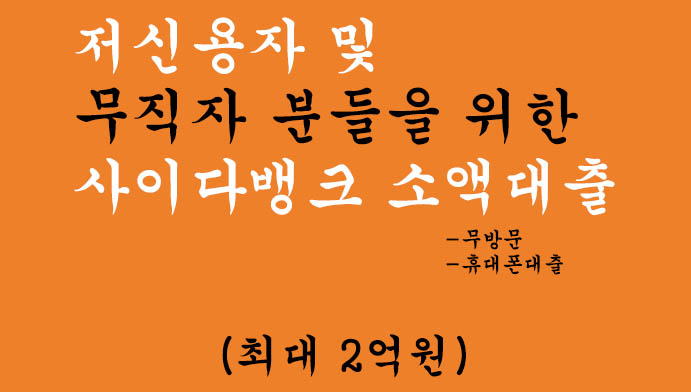 저신용자 및 무직자 분들을 위한 사이다뱅크 소액대출 혜택 및 신청(최대 2억원), 무방문 비대면 휴대폰대출