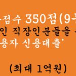 신용점수 350점(9등급) 이상인 직장인분들을 위한 저신용자 신용대출 혜택 및 신청(최대 1억원)