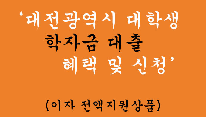 대전광역시 대학생 학자금 대출 혜택 및 신청: 이자 전액지원상품