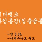 사이다뱅크 파킹통장(입출금통장) 혜택 및 신청,연 3.3%, 이체수수료 무료