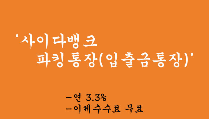 사이다뱅크 파킹통장(입출금통장) 혜택 및 신청,연 3.3%, 이체수수료 무료