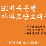 SBI저축은행 아파트담보대출 혜택 및 신청(최대 8억 또는 50억):후순위담보대출, 무방문 비대면, 휴대폰대출 가능