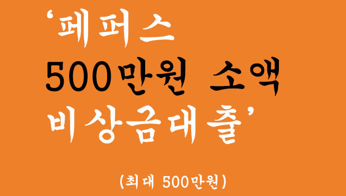 페퍼스 500만원 소액 비상금대출 혜택 및 신청(최대 500만원), 무직자, 주부 가능