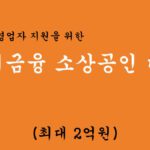자영업자 지원을 위한 미래금융 소상공인 대출 혜택 및 신청방법(최대 2억원)