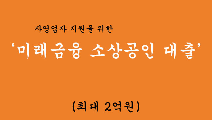 자영업자 지원을 위한 미래금융 소상공인 대출 혜택 및 신청방법(최대 2억원)