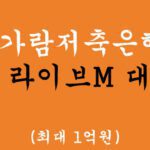 예가람저축은행 라이브M 대출 혜택 및 신청(최대 1억원), 주부 및 무직자 가능