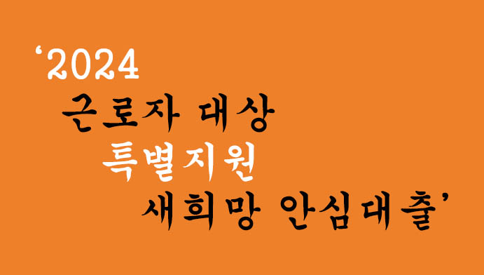 2024 근로자 대상 특별지원 새희망 안심대출 혜택 및 신청(대환대출)