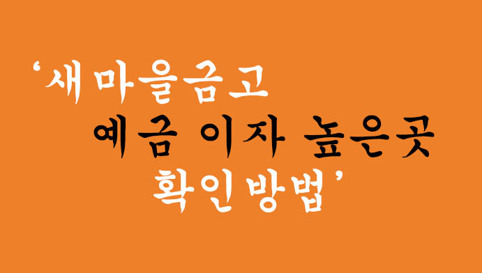 새마을금고 예금 이자 높은곳 확인방법