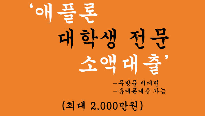 애플론 대학생 전문 소액대출 혜택 및 신청(최대 2,000만원): 무방문 비대면, 휴대폰대출 가능