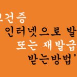 보건증 인터넷으로 발급 또는 재발급 받는방법(온라인으로 보건증 발급받기)