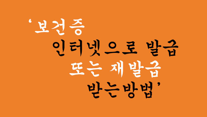 보건증 인터넷으로 발급 또는 재발급 받는방법(온라인으로 보건증 발급받기)