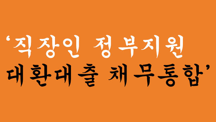 직장인 정부지원 대환대출 채무통합 혜택 및 신청, 무방문 비대면
