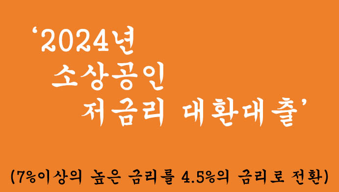 2024 소상공인 저금리 대환대출 혜택 및 신청: 7%이상의 높은 금리를 4.5%의 금리로 전환