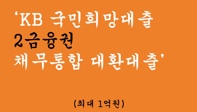 KB 국민희망대출 2금융권 채무통합 대환대출 혜택 및 신청(최대 1억원), 저신용자