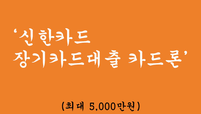 신한카드 장기카드대출 카드론 혜택 및 신청(최대 5000만원): 신용카드 대출