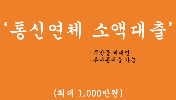 통신연체 소액대출 혜택 및 신청(최대 1000만원): 무방문 비대면, 휴대폰대출 가능