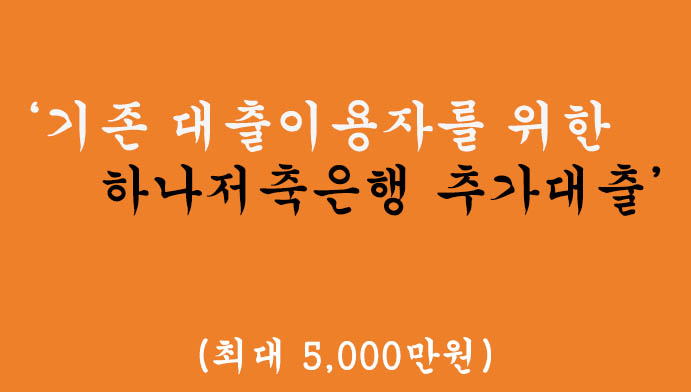 기존 대출이용자를 위한 하나저축은행 추가대출(최대 5000만원): 추가대출상품