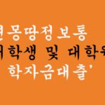 청년몽땅정보통 대학생 및 대학원생 학자금대출 이자 지원상품 혜택 및 신청방법