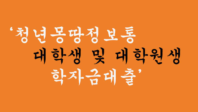 청년몽땅정보통 대학생 및 대학원생 학자금대출 이자 지원상품 혜택 및 신청방법