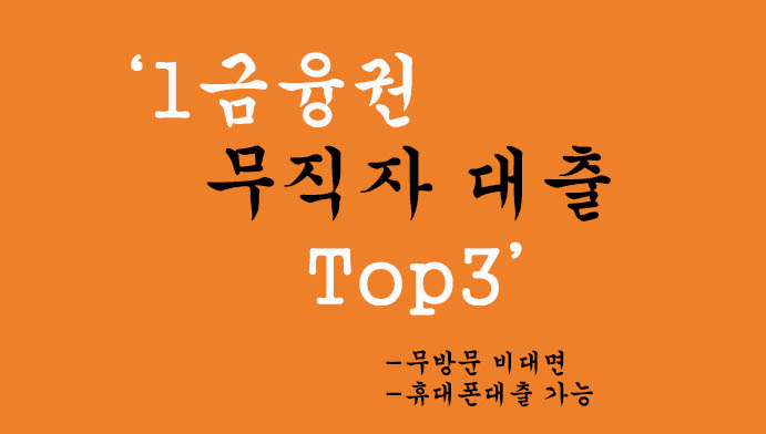 1금융권 무직자 대출 Top3: 무방문 비대면, 휴대폰대출 가능