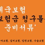 우체국보험 보험금 청구를위한 준비서류 가이드: 치아보험, 실비보험, 입원보험, 수술보험 등