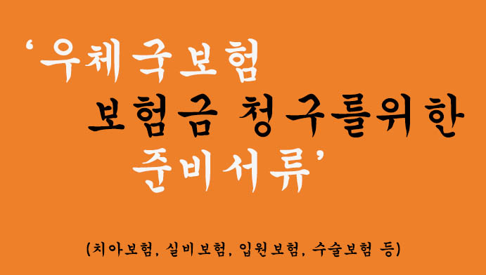 우체국보험 보험금 청구를위한 준비서류 가이드: 치아보험, 실비보험, 입원보험, 수술보험 등