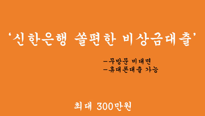 신한은행 쏠편한 비상금대출 혜택 및 신청(최대 300만원): 무방문 비대면, 휴대폰대출 가능
