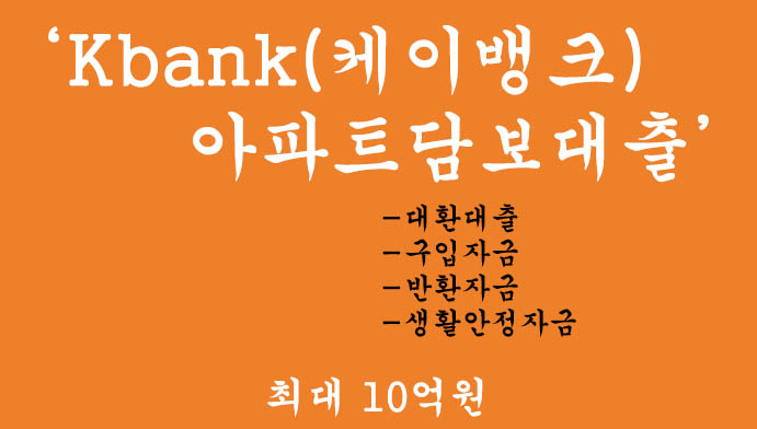 Kbank(케이뱅크) 아파트담보대출 혜택 및 신청(최대 10억원): 대환대출, 구입자금, 반환자금, 생활안정자금