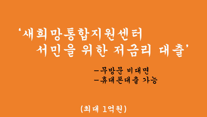 새희망통합지원센터 서민을 위한 저금리 대출 혜택 및 신청(최대 1억원): 무방문 비대면, 휴대폰대출 가능
