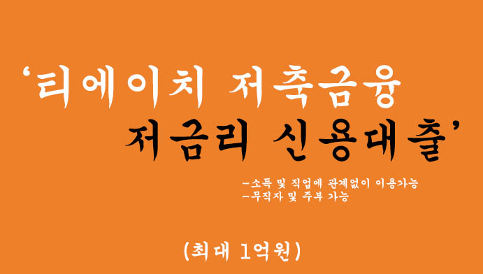 티에이치 저축금융 저금리 신용대출 혜택 및 신청(최대 1억원): 무직자, 주부 모두가능