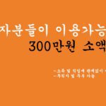 무직자분들이 이용가능한 300만원 소액대출: 무방문 비대면, 휴대폰대출 가능
