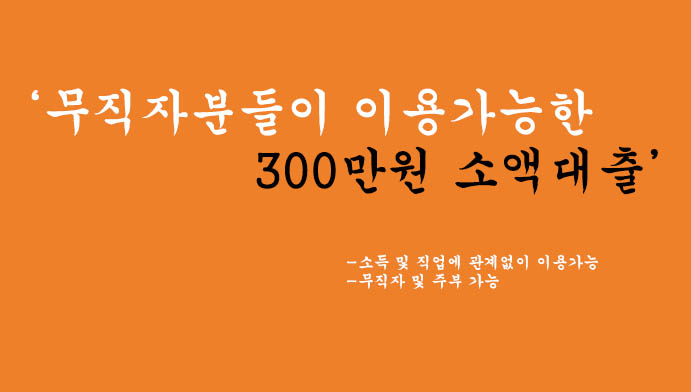 무직자분들이 이용가능한 300만원 소액대출: 무방문 비대면, 휴대폰대출 가능