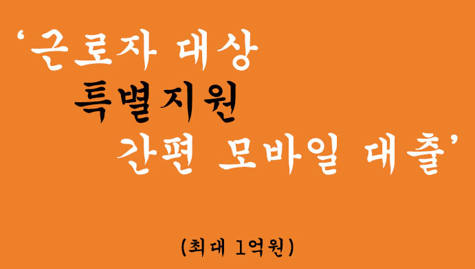 근로자 대상 특별지원 간편 모바일 대출 혜택 및 신청(최대 1억원): 무방문 비대면, 휴대폰대출