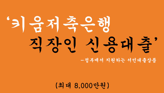 키움저축은행 직장인 신용대출 혜택 및 신청(최대 8000만원): 정부에서 지원하는 서민대출상품