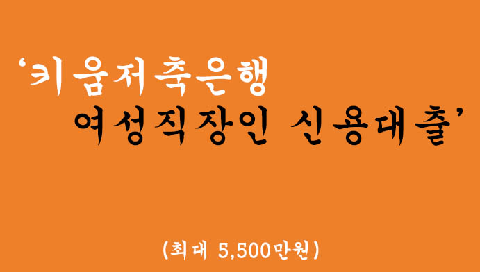 키움저축은행 여성직장인 신용대출 혜택 및 신청(최대 5500만원): 무방문 비대면, 휴대폰대출 가능