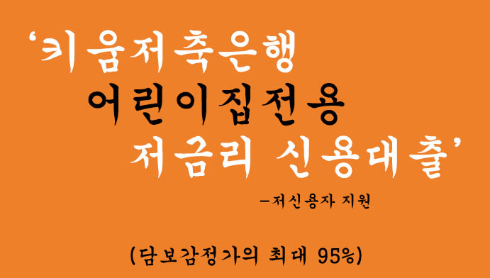 키움저축은행 어린이집전용 저금리 신용대출 혜택 및 신청: 저신용자 지원