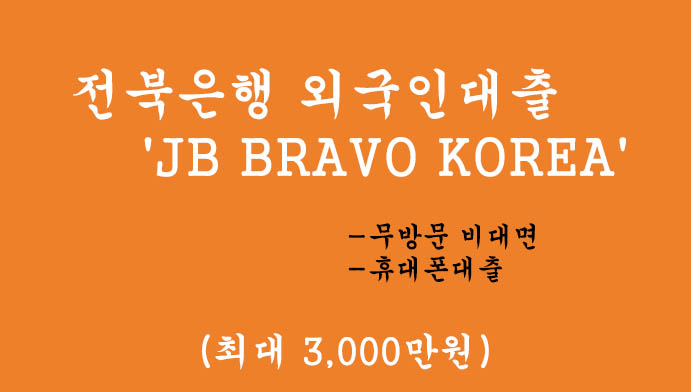 전북은행 외국인대출 'JB BRAVO KOREA' 혜택 및 신청(최대 3000만원): 무방문 비대면, 휴대폰대출