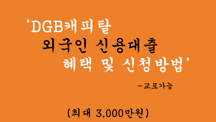 DGB캐피탈 외국인 신용대출 혜택 및 신청방법(최대 3000만원): 교포가능