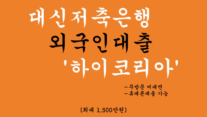 대신저축은행 외국인대출 '하이코리아' 혜택 및 신청(최대 1,500만원): 무방문 비대면, 휴대폰대출 가능