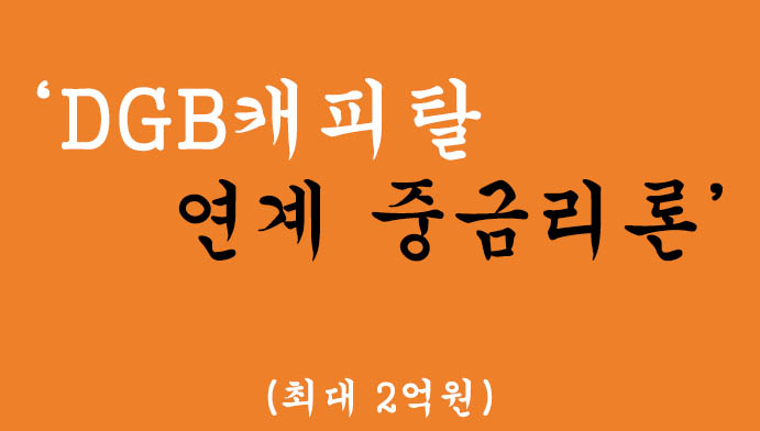 DGB캐피탈 연계 중금리론 혜택 및 신청(최대 2억원)
