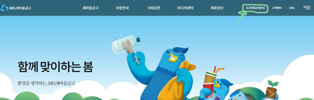  "금고위치(금리) 안내"를 선택